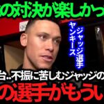 【衝撃】大谷翔平という”史上最強”のライバルの不在が影響!? ジャッジが漏らした本音とは…大谷翔平は最高のシーズンになる！