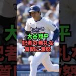 大谷翔平、記者の無礼な質問に激怒