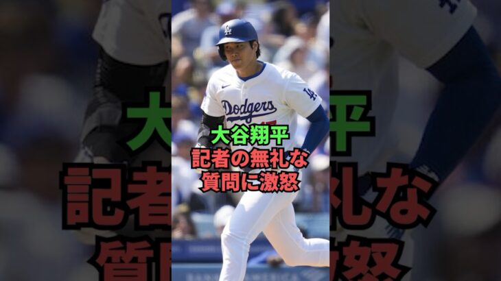 大谷翔平、記者の無礼な質問に激怒