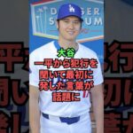 大谷、水原一平から犯行を聞いて最初に発した言葉が衝撃的過ぎる