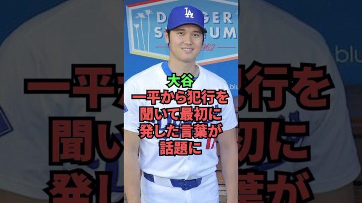 大谷、水原一平から犯行を聞いて最初に発した言葉が衝撃的過ぎる