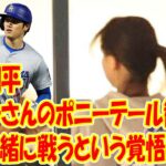 《水原一平ショックの影響》大谷翔平　真美子さんのポニーテール観戦で見えた「私も一緒に戦うという覚悟」と夫婦の結束