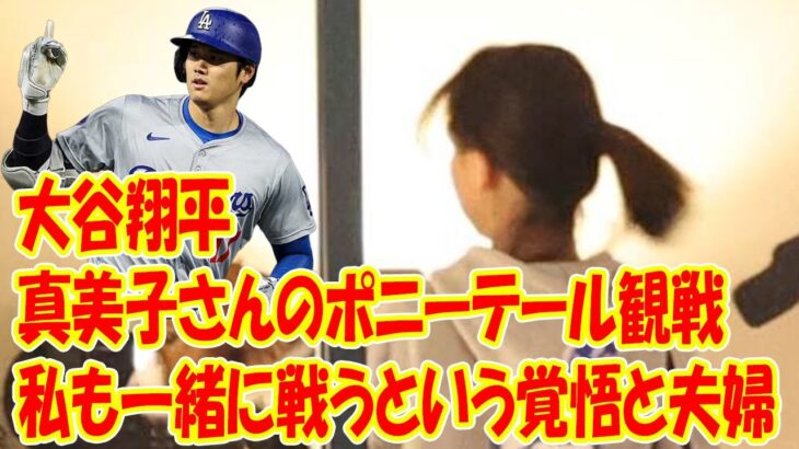 《水原一平ショックの影響》大谷翔平　真美子さんのポニーテール観戦で見えた「私も一緒に戦うという覚悟」と夫婦の結束