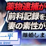 【衝撃】水原一平が薬物所持が発覚し過去に前科記録を抹消していた真相に驚きを隠せない…！『ドジャース』元通訳の妻の素性が流出し明かされた本名…消えた指輪に極秘離婚の真相がヤバすぎた！