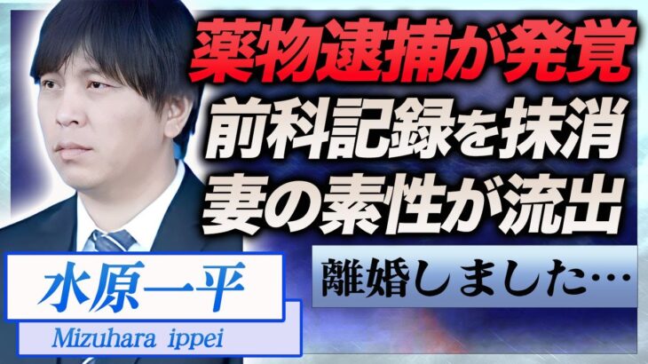 【衝撃】水原一平が薬物所持が発覚し過去に前科記録を抹消していた真相に驚きを隠せない…！『ドジャース』元通訳の妻の素性が流出し明かされた本名…消えた指輪に極秘離婚の真相がヤバすぎた！