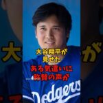 大谷翔平のとある気遣いが称賛