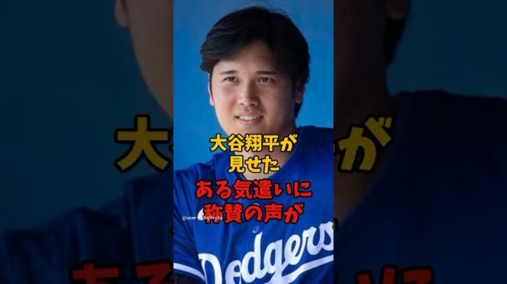 大谷翔平のとある気遣いが称賛