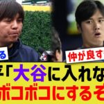 一平「大谷に入れないとボコボコにするぞ」