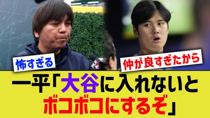 一平「大谷に入れないとボコボコにするぞ」