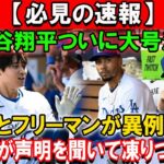 【必見の速報】大谷翔平ついに大号泣 …　ベッツとフリーマンが異例発表「もう翔平は手が付けられない」！！米国中が声明を聞いて凍りつくいた!