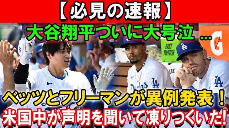 【必見の速報】大谷翔平ついに大号泣 …　ベッツとフリーマンが異例発表「もう翔平は手が付けられない」！！米国中が声明を聞いて凍りつくいた!