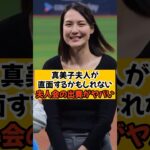 大谷翔平が稼ぎすぎてるせいで真美子夫人の出費がヤバいことになるかも…