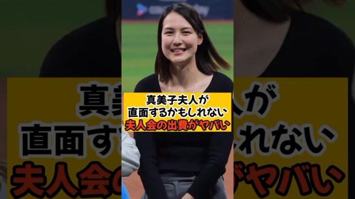 大谷翔平が稼ぎすぎてるせいで真美子夫人の出費がヤバいことになるかも…