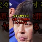 次々に発覚する水原一平の余罪がヤバすぎる　#水原一平　#ドジャース     #違法賭博