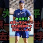 大谷翔平、水原一平のせいで過去最低数字を記録してしまう…