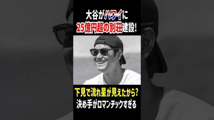 【大谷翔平がハワイに別荘建設！？】