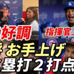 大谷翔平 絶好調！３二塁打猛打賞！２打点！得点圏打率急上昇！敵将 投手「もうお手上げ😢😢😢」、ロバーツ監督上機嫌「追いつかれたかと思った（笑）」大谷爆笑会見！アイアトン通訳いじる！真美子夫人には・・・