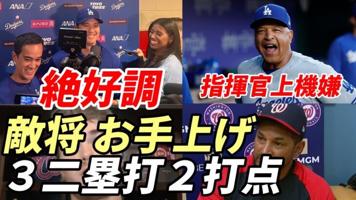 大谷翔平 絶好調！３二塁打猛打賞！２打点！得点圏打率急上昇！敵将 投手「もうお手上げ😢😢😢」、ロバーツ監督上機嫌「追いつかれたかと思った（笑）」大谷爆笑会見！アイアトン通訳いじる！真美子夫人には・・・