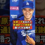 水原一平を無かった事にして新通訳へ感謝する大谷翔平が潔すぎる…