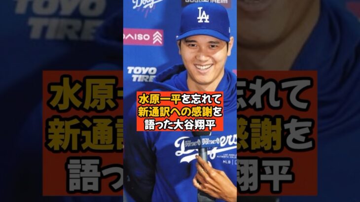 水原一平を無かった事にして新通訳へ感謝する大谷翔平が潔すぎる…