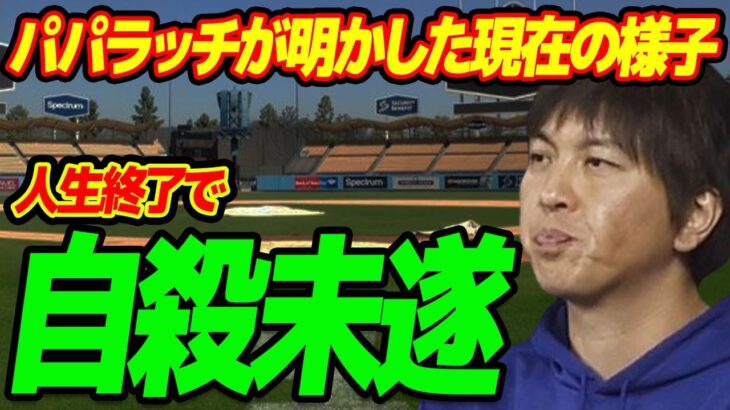 水原一平の現状をパパラッチが明かす…「ミズハラは今までで一番…」人生を終わらせようとした実態に一同驚愕…父親を批判する声に世界が大激怒！