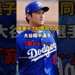 大谷翔平選手新婚生活を満喫できていない！？