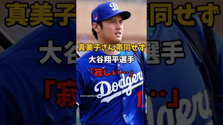 大谷翔平選手新婚生活を満喫できていない！？