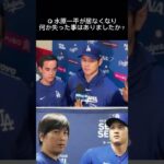 【大谷翔平インタビュー】水原一平が居なくなって何か失った事はありますか？