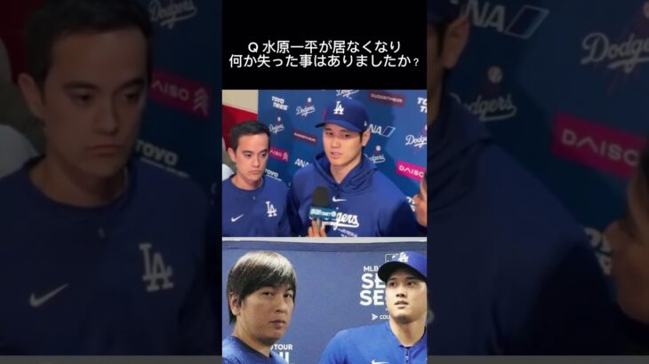 【大谷翔平インタビュー】水原一平が居なくなって何か失った事はありますか？