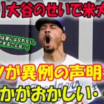 【速報】大谷翔平のせいで米大混乱 !! ベッツが異例の声明公、表何かがおかしい･･･「僕は彼にはなれない。できることは…」