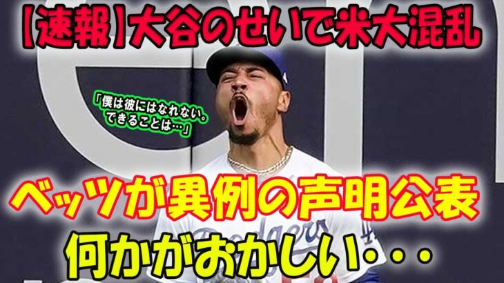 【速報】大谷翔平のせいで米大混乱 !! ベッツが異例の声明公、表何かがおかしい･･･「僕は彼にはなれない。できることは…」