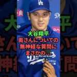 大谷翔平、奥さんについての無神経な質問に…