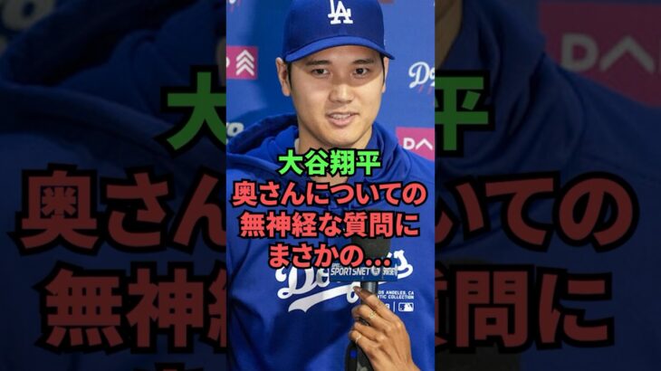 大谷翔平、奥さんについての無神経な質問に…