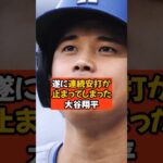 大谷翔平の連続安打が止まってしまいました…