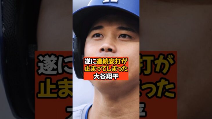 大谷翔平の連続安打が止まってしまいました…