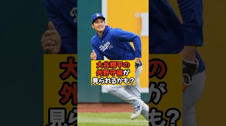 大谷翔平の外野守備が今シーズン見れるかも？？