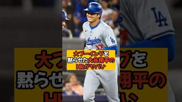 ホームランで大ブーイングを黙らせた大谷翔平