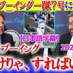 「これが翔平だ、ブーイングすればいい！！」大谷７号に大興奮する現地実況【日本語字幕】