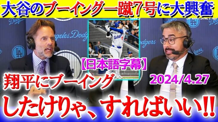 「これが翔平だ、ブーイングすればいい！！」大谷７号に大興奮する現地実況【日本語字幕】