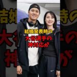 大谷翔平選手の結婚発表時の神対応が再注目