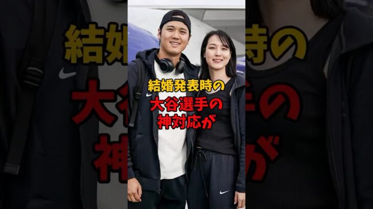 大谷翔平選手の結婚発表時の神対応が再注目