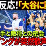 【海外の反応】「大谷に謝罪した」シュナイダー監督が極秘会談の内容を発表！そして今日、ブーイングが突然歓声に変わりました！次はピート・ローズとのミーティングです…