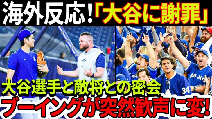 【海外の反応】「大谷に謝罪した」シュナイダー監督が極秘会談の内容を発表！そして今日、ブーイングが突然歓声に変わりました！次はピート・ローズとのミーティングです…