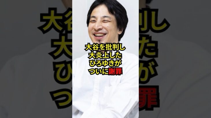 大谷を批判し大炎上したひろゆきの末路　#大谷翔平 #ひろゆき