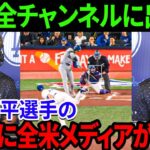 【海外の反応】何 !？本当に !? すべて!? 大谷翔平選手のヒットに全米メディアが驚愕！テレビのチャンネルはすべてオオタニ！