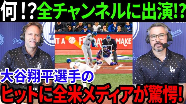 【海外の反応】何 !？本当に !? すべて!? 大谷翔平選手のヒットに全米メディアが驚愕！テレビのチャンネルはすべてオオタニ！