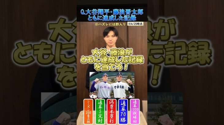 【プロ野球クイズ】大谷翔平・藤浪晋太郎が共に達成してる記録を当てろ！#プロ野球 #大谷翔平 #藤浪晋太郎 #阪神タイガース