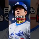 #日本人 #アスリート #年収 #ランキング  #大谷翔平 #ダルビッシュ有 #八村塁 #エピソード #豆知識