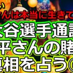 【第六弾】大谷翔平選手の通訳・水原一平さんの賭博と解雇を占う⑥【彩星占術】