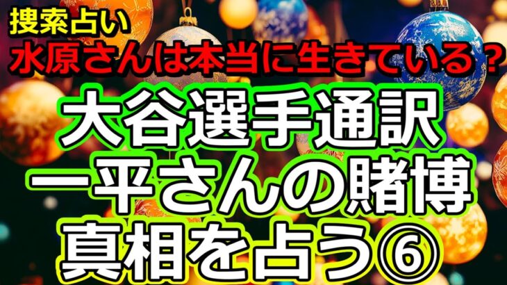 【第六弾】大谷翔平選手の通訳・水原一平さんの賭博と解雇を占う⑥【彩星占術】